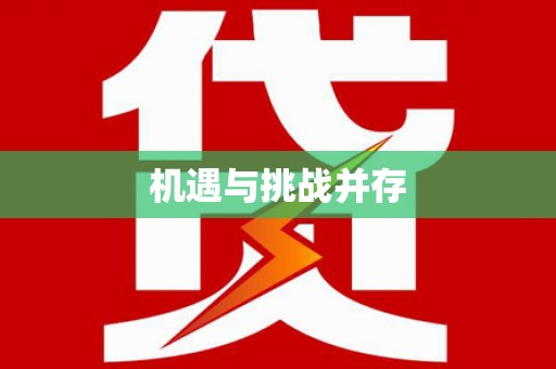 蚌山机遇与挑战并存
