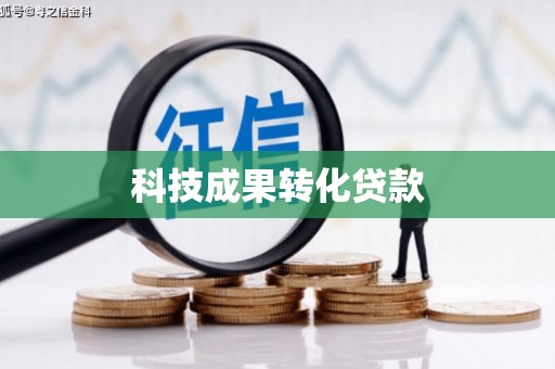 额济纳旗科技成果转化贷款