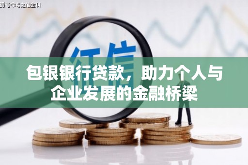 竹南包银银行贷款，助力个人与企业发展的金融桥梁