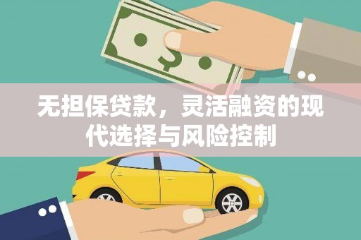 高唐无担保贷款，灵活融资的现代选择与风险控制
