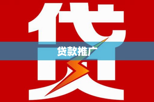 高唐贷款推广