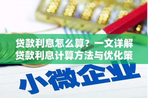 蚌山贷款利息怎么算？一文详解贷款利息计算方法与优化策略