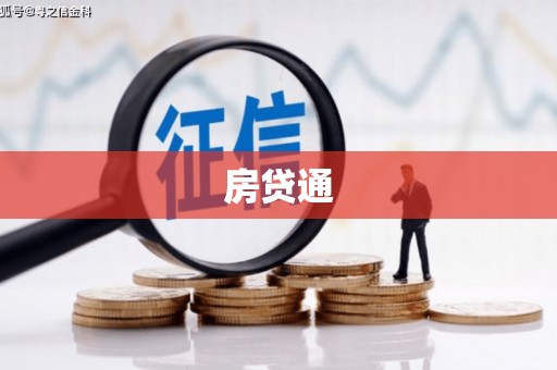 谷城房贷通