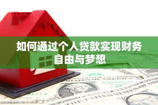 嵩县如何通过个人贷款实现财务自由与梦想
