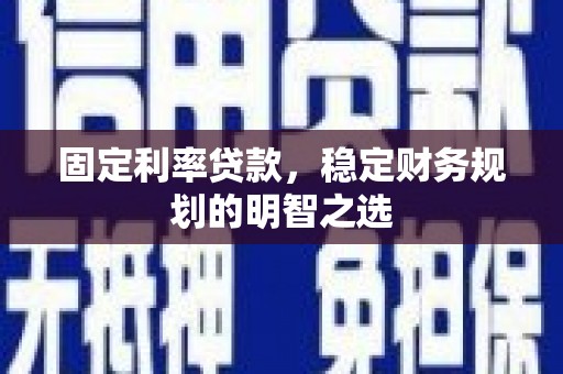 中埔固定利率贷款，稳定财务规划的明智之选