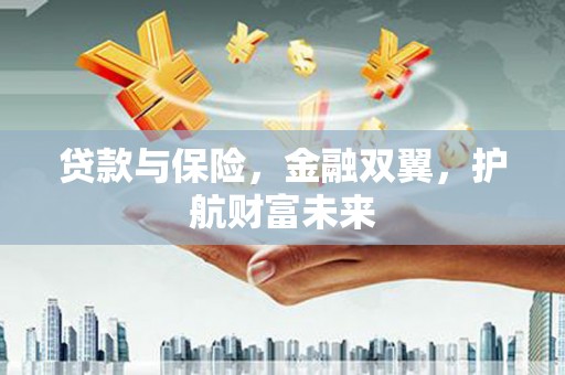 中埔贷款与保险，金融双翼，护航财富未来