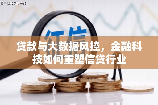 中埔贷款与大数据风控，金融科技如何重塑信贷行业