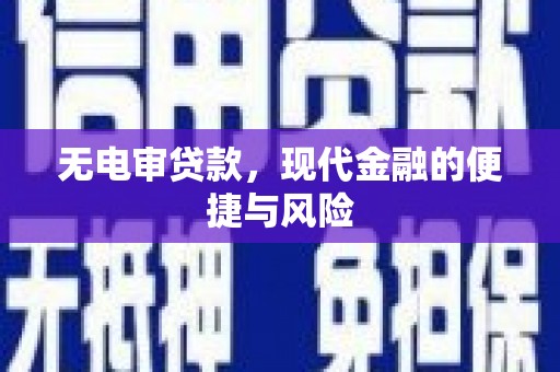 嘉定无电审贷款，现代金融的便捷与风险