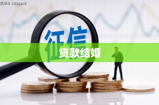黑水贷款结婚