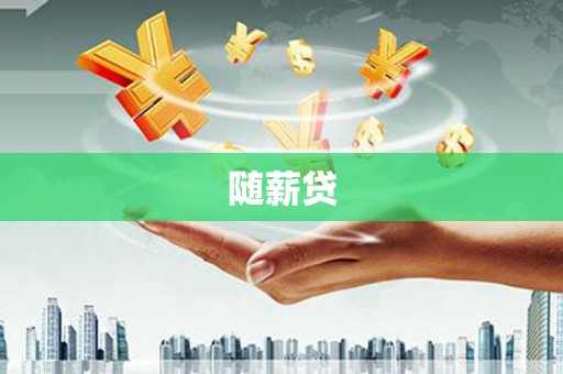 黑水随薪贷