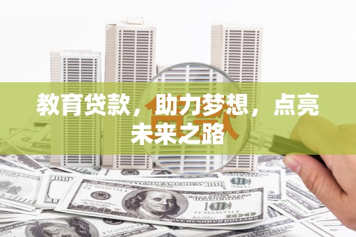 横县教育贷款，助力梦想，点亮未来之路