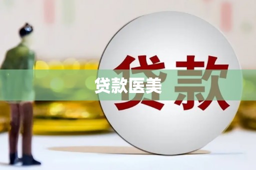 昂仁贷款医美