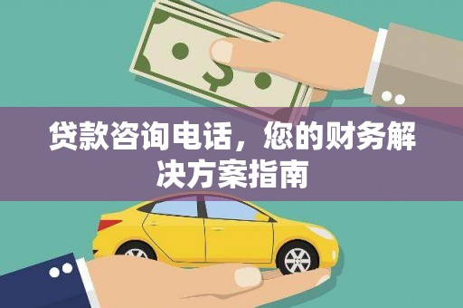 昂仁贷款咨询电话，您的财务解决方案指南
