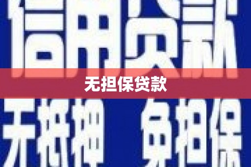 延安无担保贷款