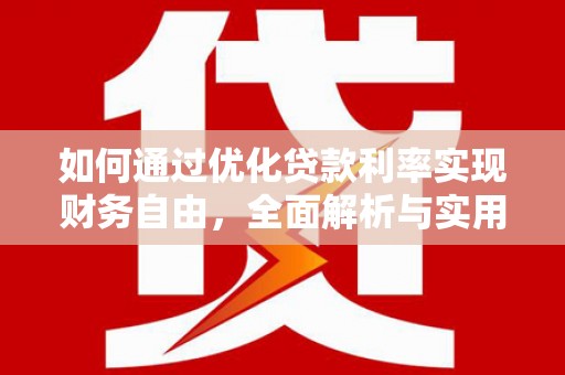 延安如何通过优化贷款利率实现财务自由，全面解析与实用策略