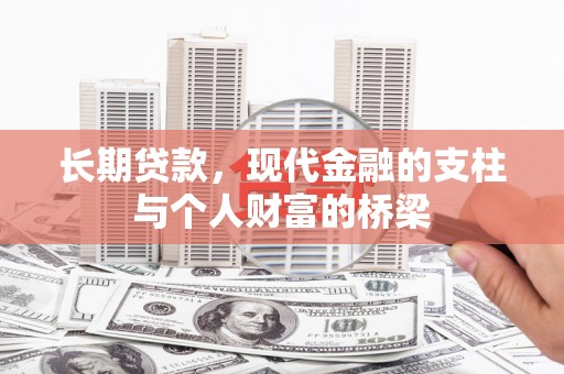延安长期贷款，现代金融的支柱与个人财富的桥梁