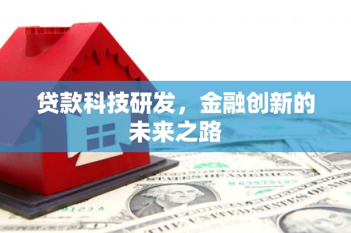 城固贷款科技研发，金融创新的未来之路