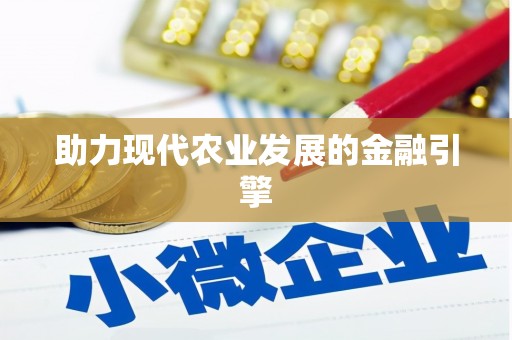 蚌山助力现代农业发展的金融引擎