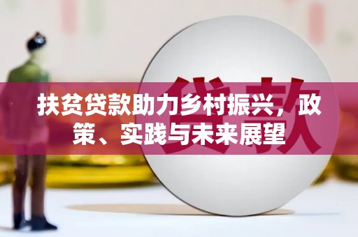 翼城扶贫贷款助力乡村振兴，政策、实践与未来展望