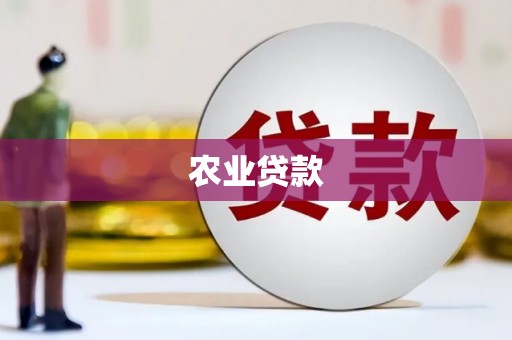 鄞州农业贷款
