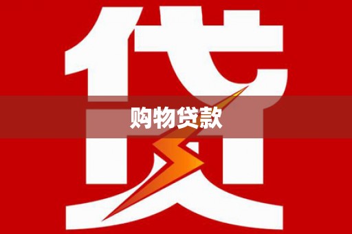 师宗购物贷款