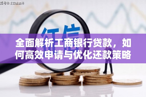 师宗全面解析工商银行贷款，如何高效申请与优化还款策略