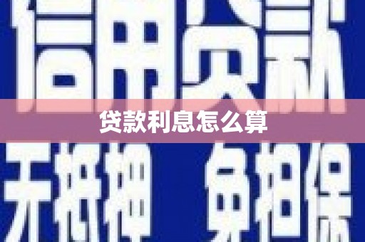 鄞州贷款利息怎么算