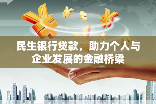 阆中民生银行贷款，助力个人与企业发展的金融桥梁