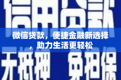 墨江微信贷款，便捷金融新选择，助力生活更轻松