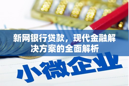 墨江新网银行贷款，现代金融解决方案的全面解析