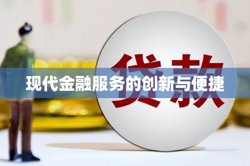 瀍河现代金融服务的创新与便捷
