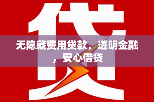 蓝山无隐藏费用贷款，透明金融，安心借贷