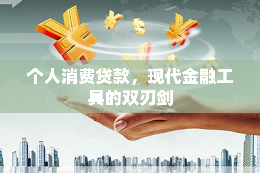 蓝山个人消费贷款，现代金融工具的双刃剑