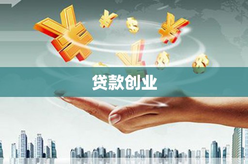 广西贷款创业