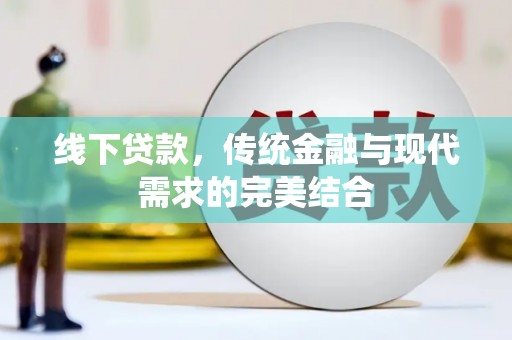 广西线下贷款，传统金融与现代需求的完美结合