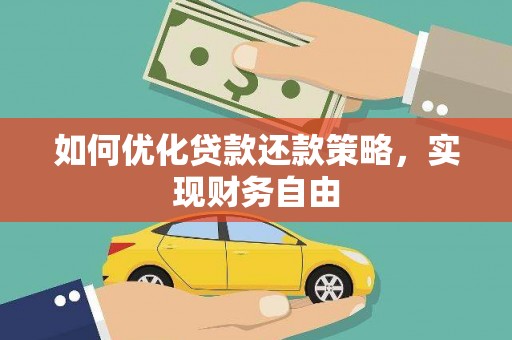 广西如何优化贷款还款策略，实现财务自由