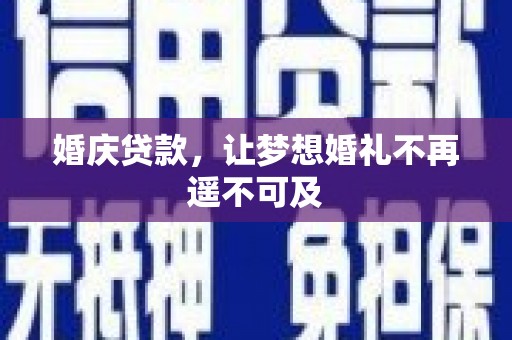 措美婚庆贷款，让梦想婚礼不再遥不可及