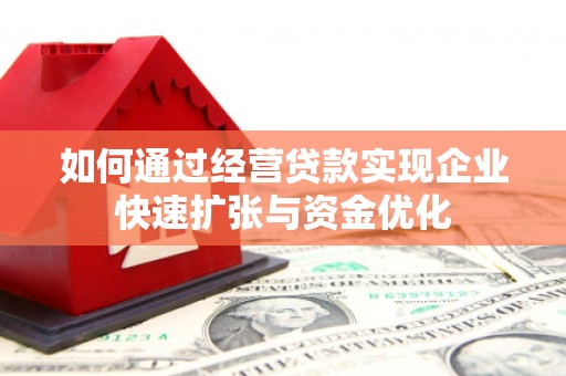 新野如何通过经营贷款实现企业快速扩张与资金优化