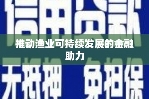东乡推动渔业可持续发展的金融助力
