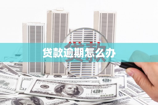 松滋贷款逾期怎么办