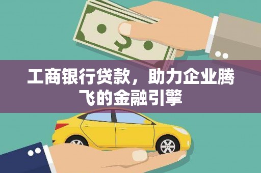 富阳工商银行贷款，助力企业腾飞的金融引擎