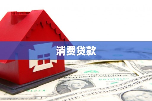富阳消费贷款