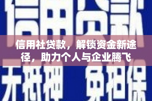 福田信用社贷款，解锁资金新途径，助力个人与企业腾飞