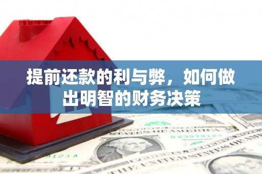 福田提前还款的利与弊，如何做出明智的财务决策