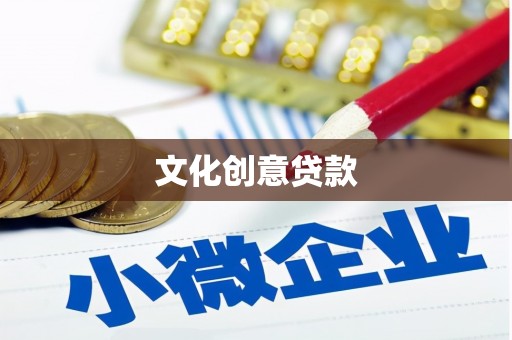 富阳文化创意贷款