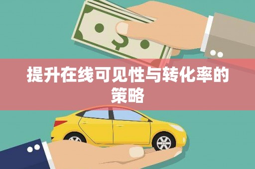 东乡提升在线可见性与转化率的策略