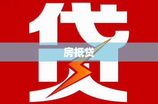 瀍河房抵贷