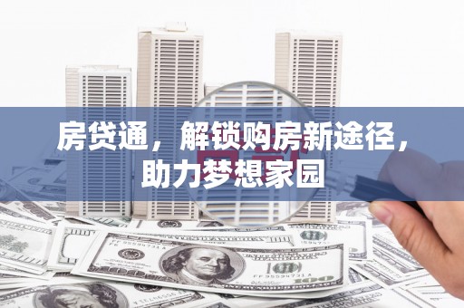 瀍河房贷通，解锁购房新途径，助力梦想家园