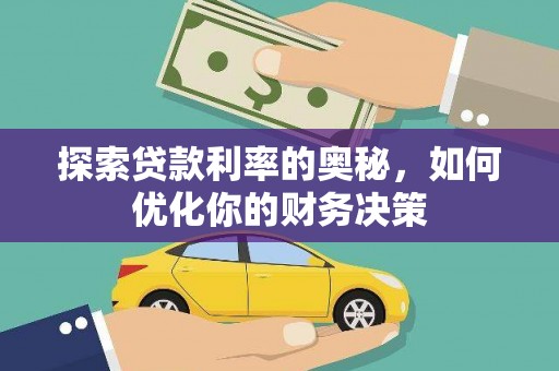 措美探索贷款利率的奥秘，如何优化你的财务决策
