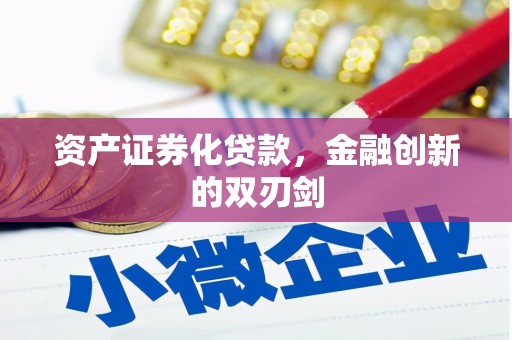 朔城资产证券化贷款，金融创新的双刃剑